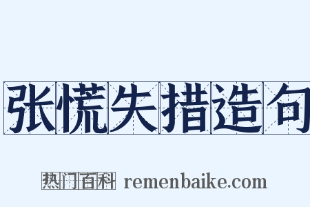 张慌失措造句是什么意思的图片